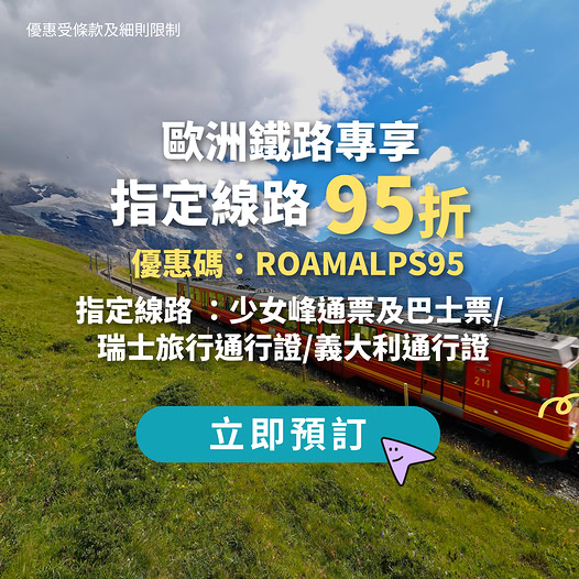 KKday 歐洲鐵路優惠