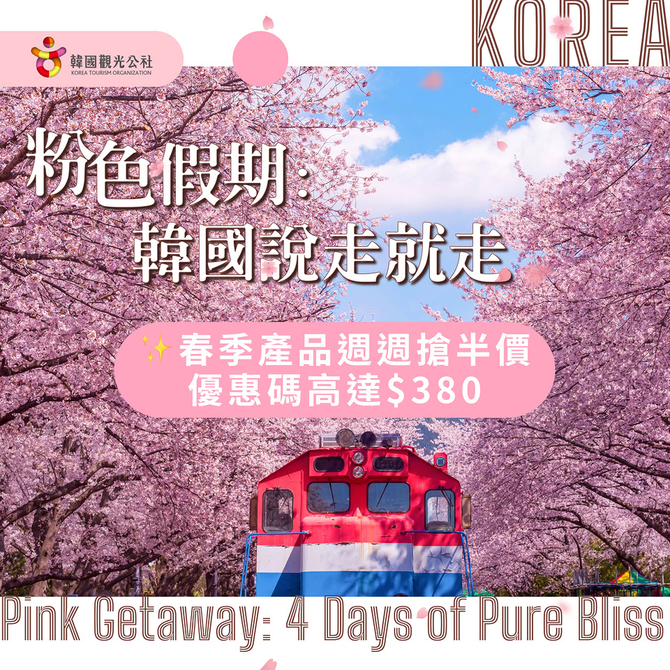 KKday 韓國粉色假期櫻花優惠