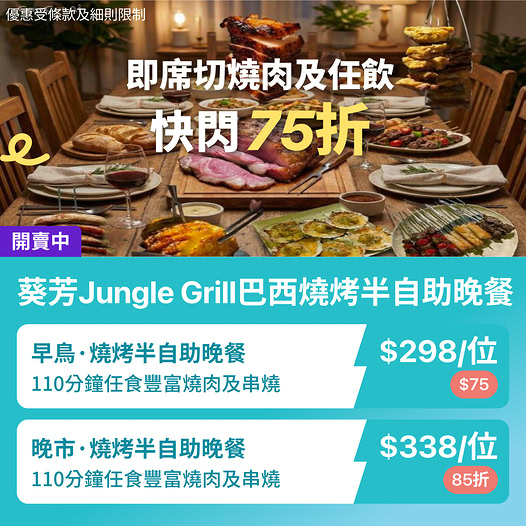 葵芳 Jungle Grill 巴西燒烤半自助晚餐優惠