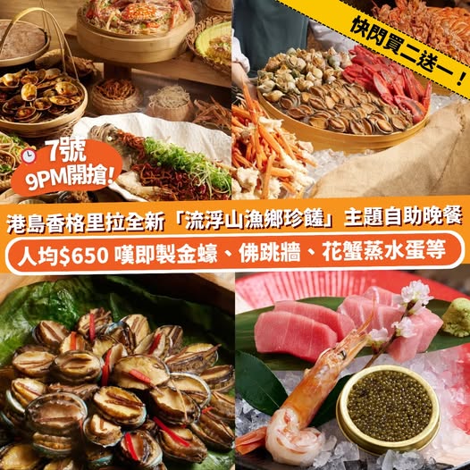 港島香格里拉 café TOO 流浮山漁鄉珍饈自助晚餐優惠