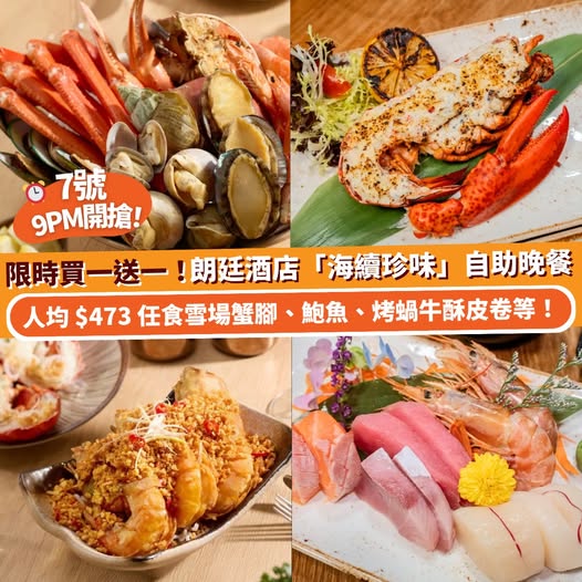 Klook 朗廷酒店 The Food Gallery 自助晚餐優惠