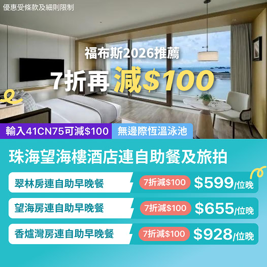 珠海望海樓酒店套票