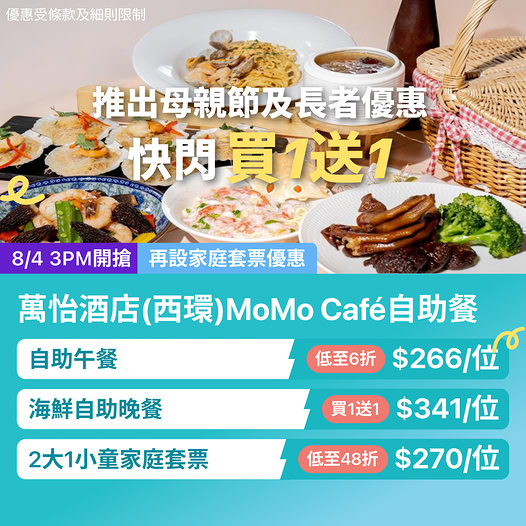 KKday 西環萬怡酒店 MoMo Café 自助餐快閃優惠
