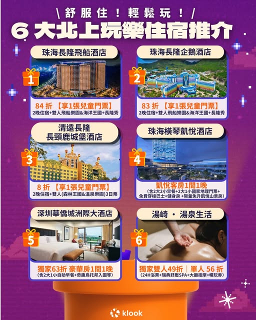 Klook 北上玩樂住宿及長隆樂園優惠