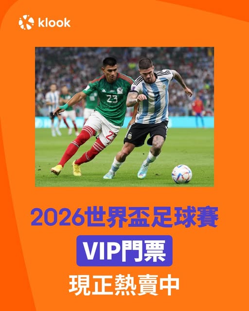 世界盃 2026 VIP 款待門票