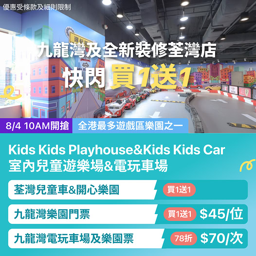 KKday Kids Kids Playhouse及Kids Kids Car室內兒童遊樂場快閃優惠