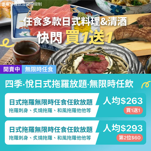 KKday 四季悅日式拖羅放題優惠