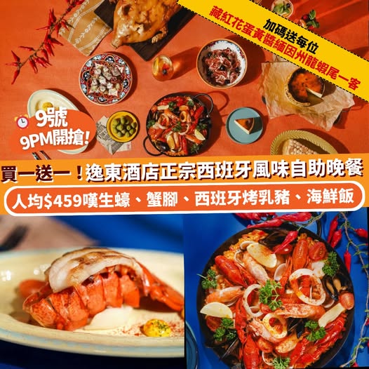 逸東酒店普慶餐廳西班牙美食市集自助餐優惠
