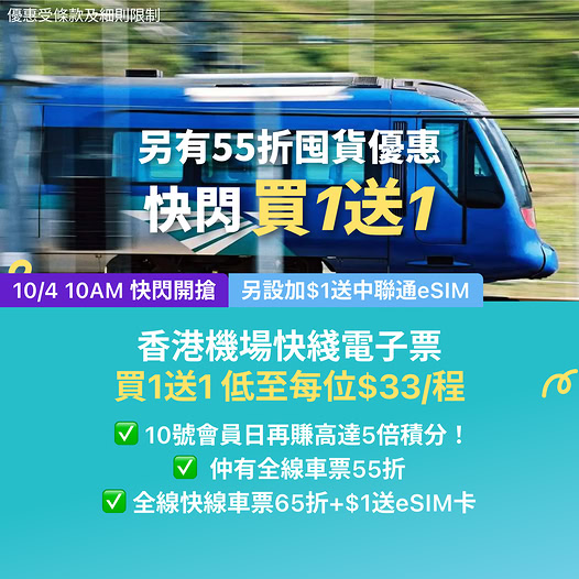 KKday 香港機場快綫買一送一快閃優惠