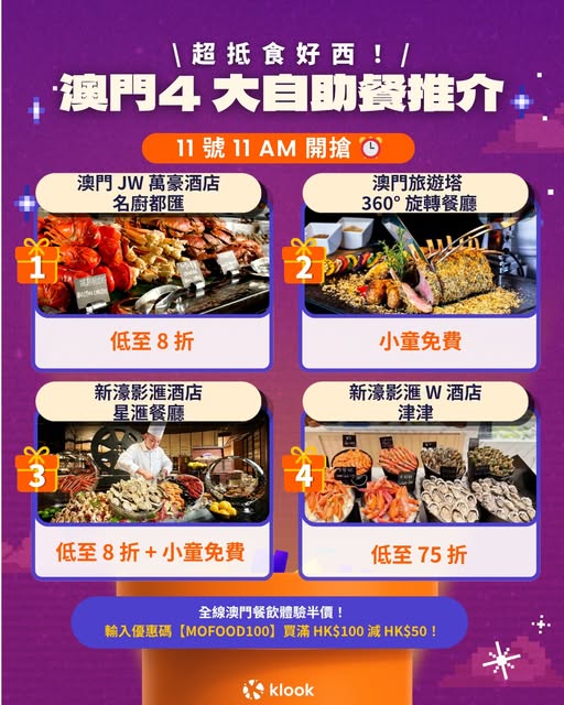 Klook 澳門酒店自助餐及餐飲優惠