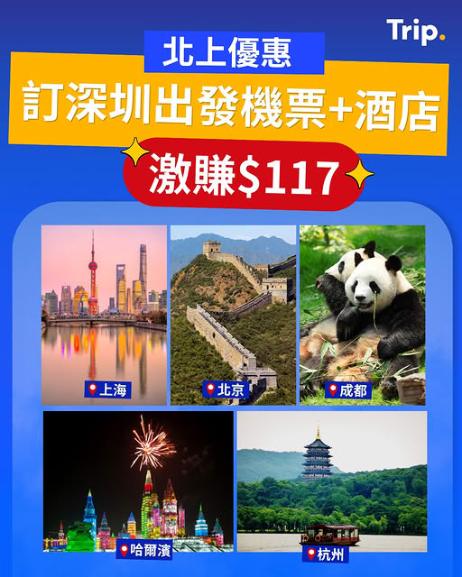 Trip.com 深圳來回內地城市機票連酒店優惠活動