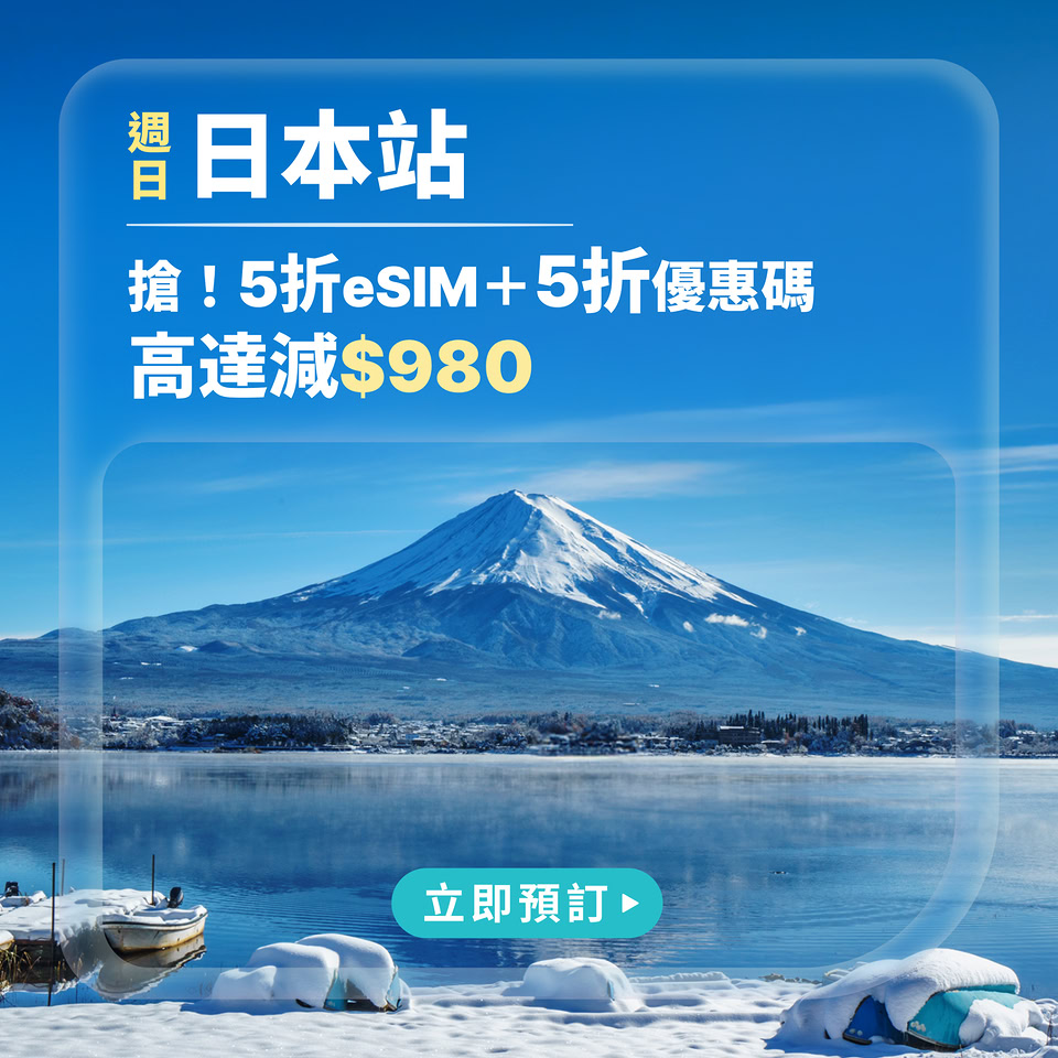 日本旅遊優惠懶人包