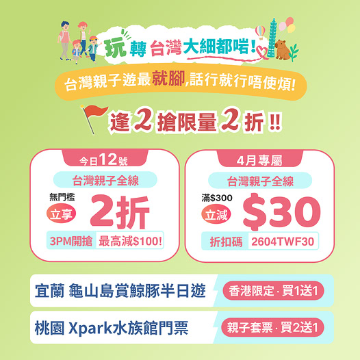 KKday 台灣親子快閃優惠
