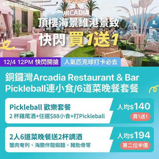 銅鑼灣 Arcadia Restaurant & Bar 匹克球及餐飲優惠