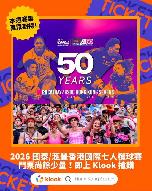2026 國泰滙豐香港國際七人欖球賽門票優惠