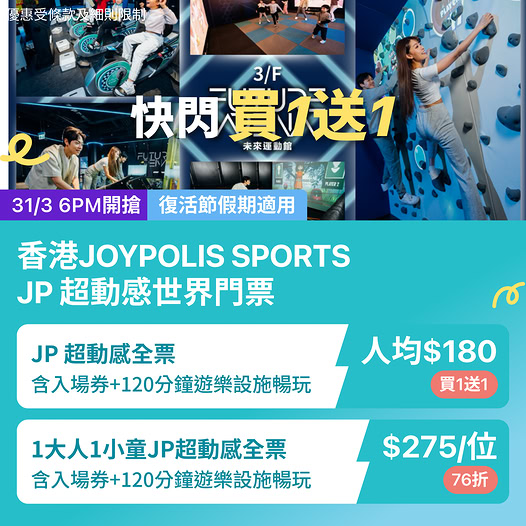 香港 JOYPOLIS SPORTS JP 超動感世界優惠