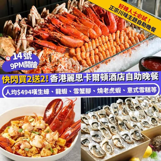 香港麗思卡爾頓酒店自助晚餐買二送二優惠
