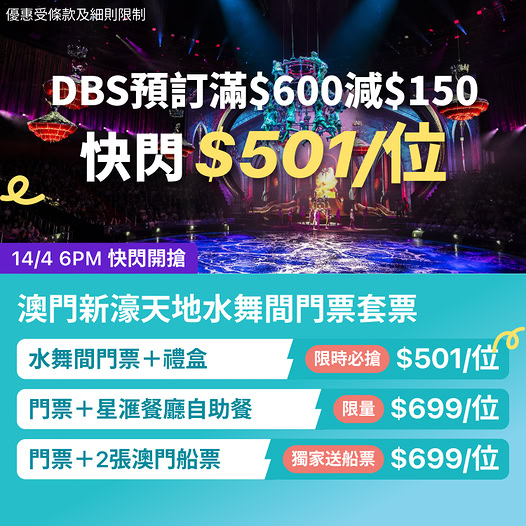 澳門水舞間優惠資訊