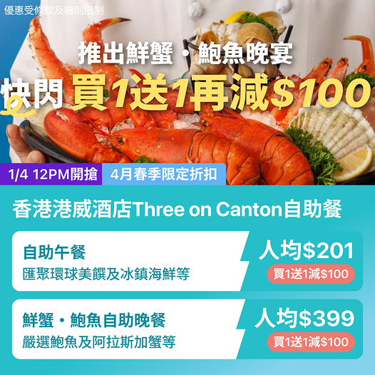 KKday 港威酒店 Three on Canton 春季海鮮自助餐優惠