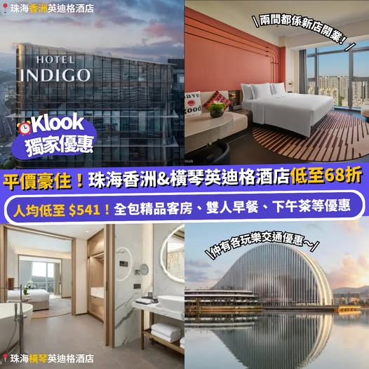 珠海英迪格酒店Klook獨家住宿優惠
