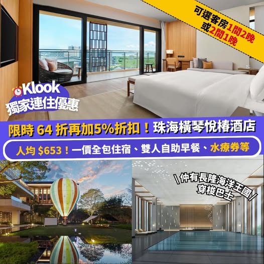 珠海橫琴悅椿酒店住宿優惠套票 珠海橫琴悅椿酒店優惠套票
