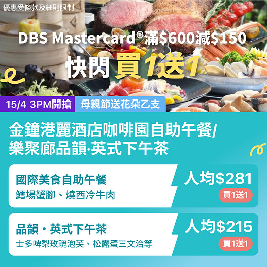 金鐘港麗酒店自助餐及下午茶KKday買一送一優惠