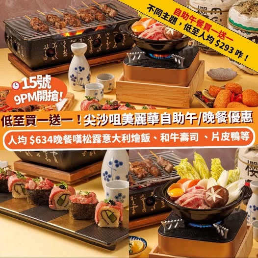 尖沙咀美麗華酒店 Yamm 自助餐買一送一及買二送一優惠