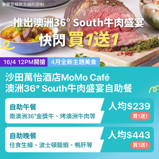 沙田萬怡酒店 MoMo Café 澳洲 36° South 牛肉盛宴買一送一優惠