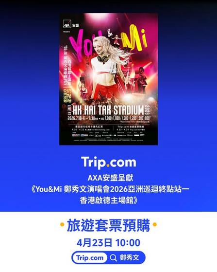 AXA安盛呈獻《You & Mi鄭秀文演唱會2026亞洲巡迴終點站-香港啟德主場館》旅遊套票預購指南