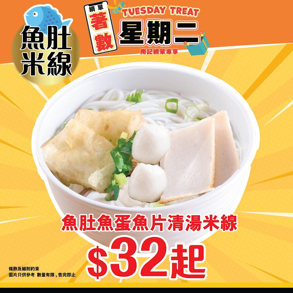 南記粉麵 著數星期二:魚肚清湯米線 $32 起