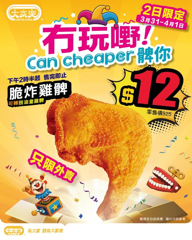 【大家樂】$12 脆炸雞髀(31/03-01/04)