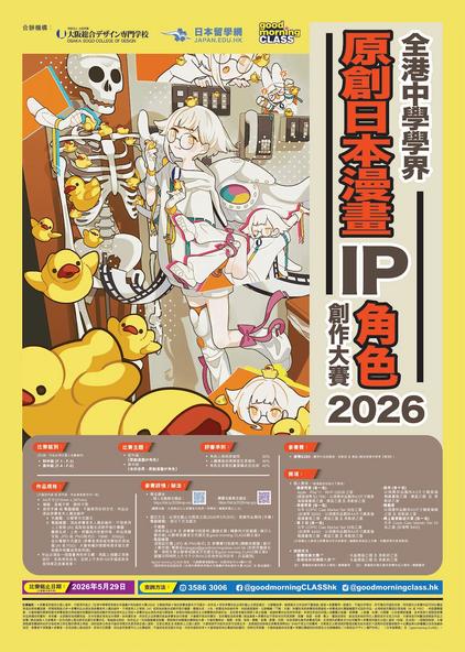全港中學學界原創日本漫畫IP角色創作大賽 2026
