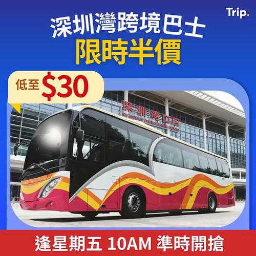 北上必備 深圳灣跨境巴士限時半價