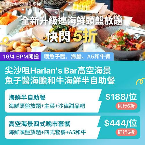 尖沙咀Harlan's Bar高空海景半自助餐激減 KKday限時優惠