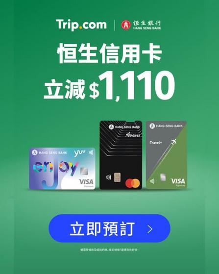 恒生信用卡專享旅行優惠:旅行團、郵輪、門票及高鐵票減高達1,110港元