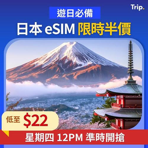 日本旅行必備:SoftBank 5G eSIM 限時半價優惠