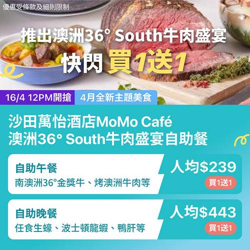 沙田萬怡酒店MoMo Café自助餐買1送1優惠 澳洲36° South牛肉盛宴人均低至239元