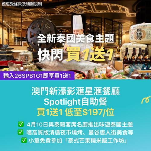 澳門新濠影滙星滙餐廳自助餐快閃優惠 買1送1低至197蚊歎泰國菜