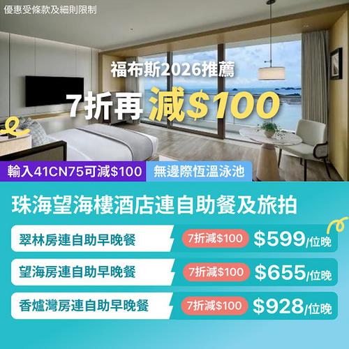 珠海望海樓酒店自助餐住宿套票 7折優惠再減$100 附旅拍體驗及長隆門票