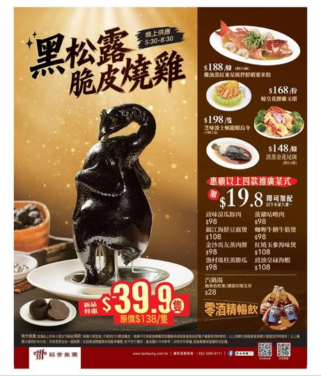 稻香集團 Tao Heung 黑松露脆皮燒雞 限定優惠
