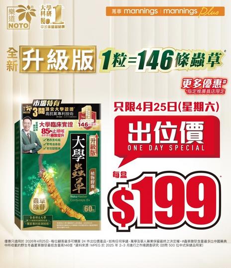 萬寧mannings: 大學蟲草萬寧出位價🔥只限25/4星期六 全新升級版