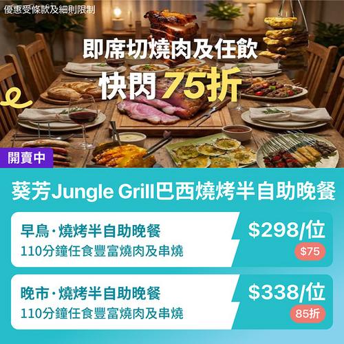 葵芳Jungle Grill巴西燒烤75折優惠 早鳥任食切肉低至298元