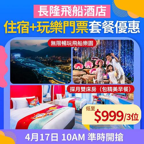 親子北上珠海長隆飛船酒店住宿門票套餐優惠 低至999元三人起