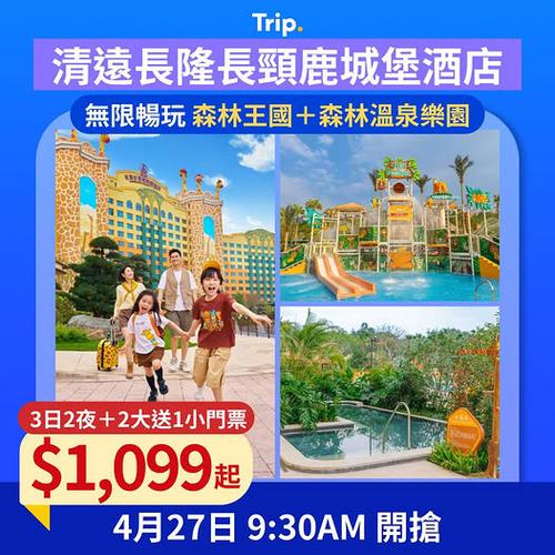 親子北上 3日2夜家庭住宿加門票只需 1,099 起