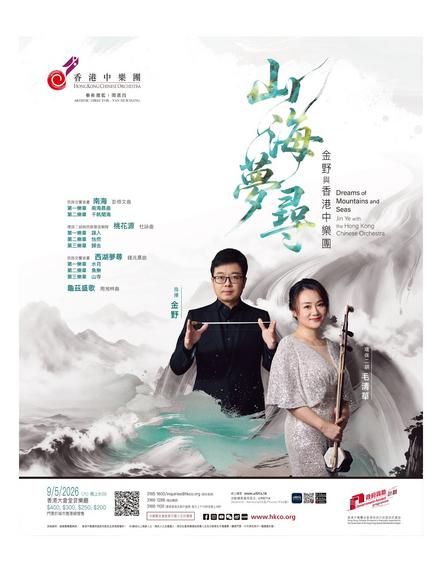 香港中樂團 HKCO 山海夢尋音樂會:探索傳統與現代的交響詩篇