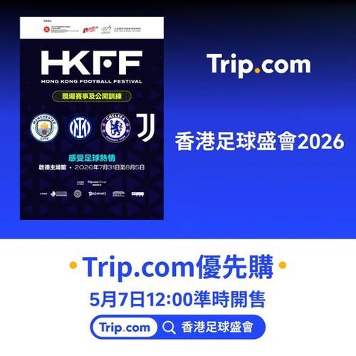 香港足球盛會2026 今個夏天開波喇喂