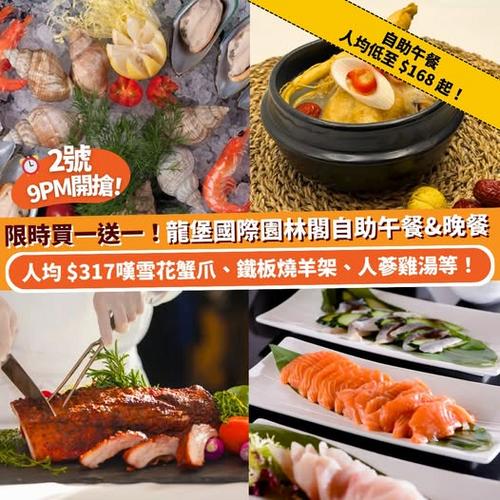 龍堡國際園林閣咖啡室自助餐優惠 人均低至168元起 日韓主題晚餐推介