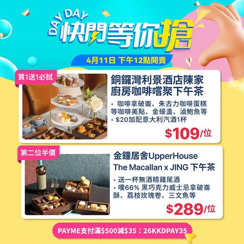 KKday DayDay快閃優惠 買1送1歎星級下午茶 銅鑼灣利景酒店及金鐘居舍推介