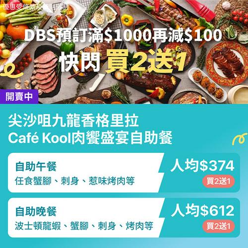 KKday 九龍香格里拉 Café Kool 自助餐優惠 買2送1 疊加 DBS 信用卡減100