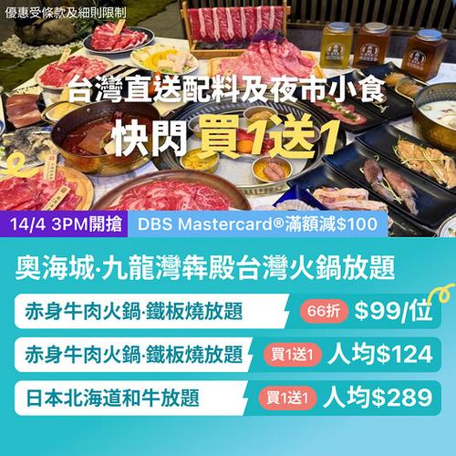 KKday 九龍灣奧海城犇殿台灣火鍋放題 每位$99起 台灣直送配料夜市小食 升級北海道和牛